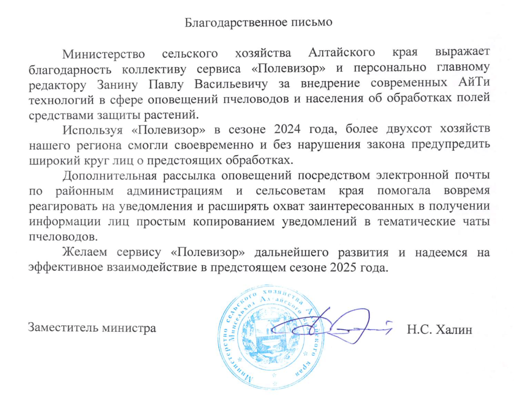 Благодарственное письмо от Минсельхоза Алтайского края